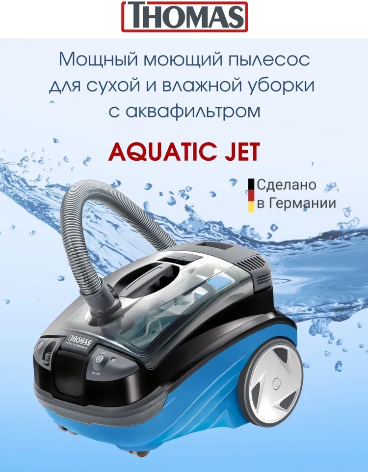Пылесос моющий Thomas AQUATIC JET - фото 3
