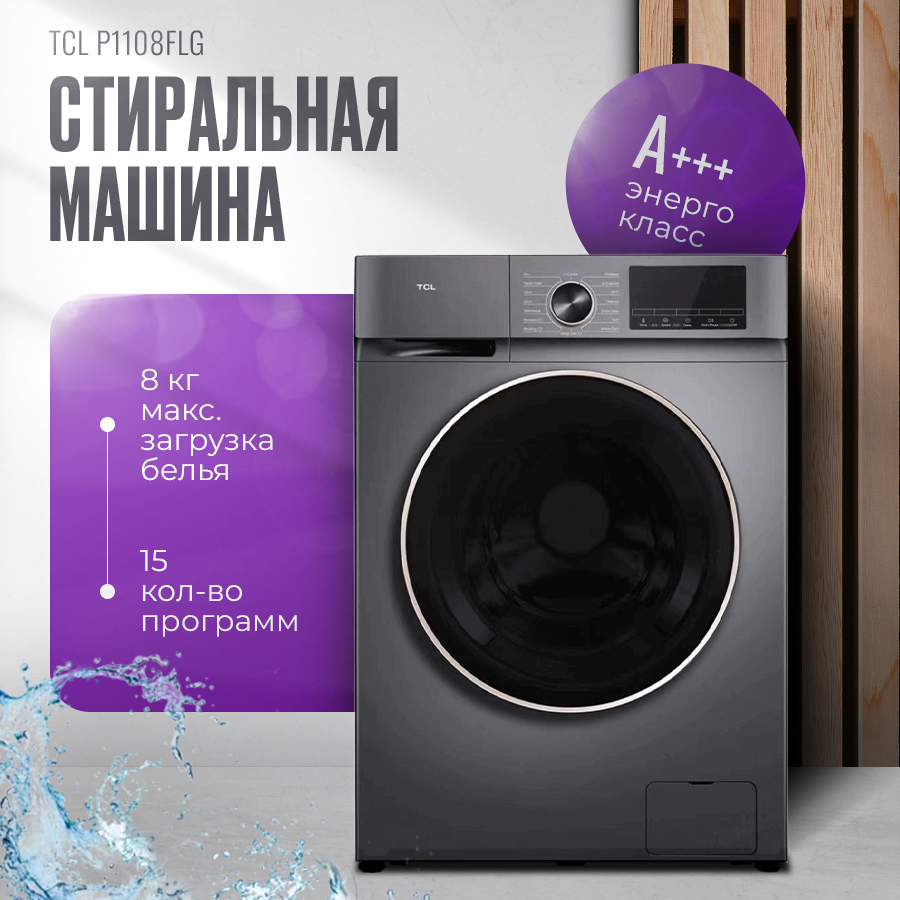 Стиральная машина автомат TCL P1108FLG темно-серый