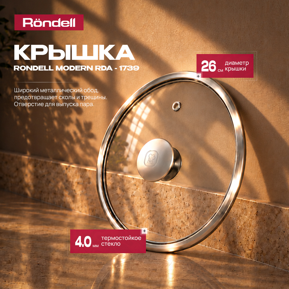 Крышка Rondell Modern RDA-1739 d=26см