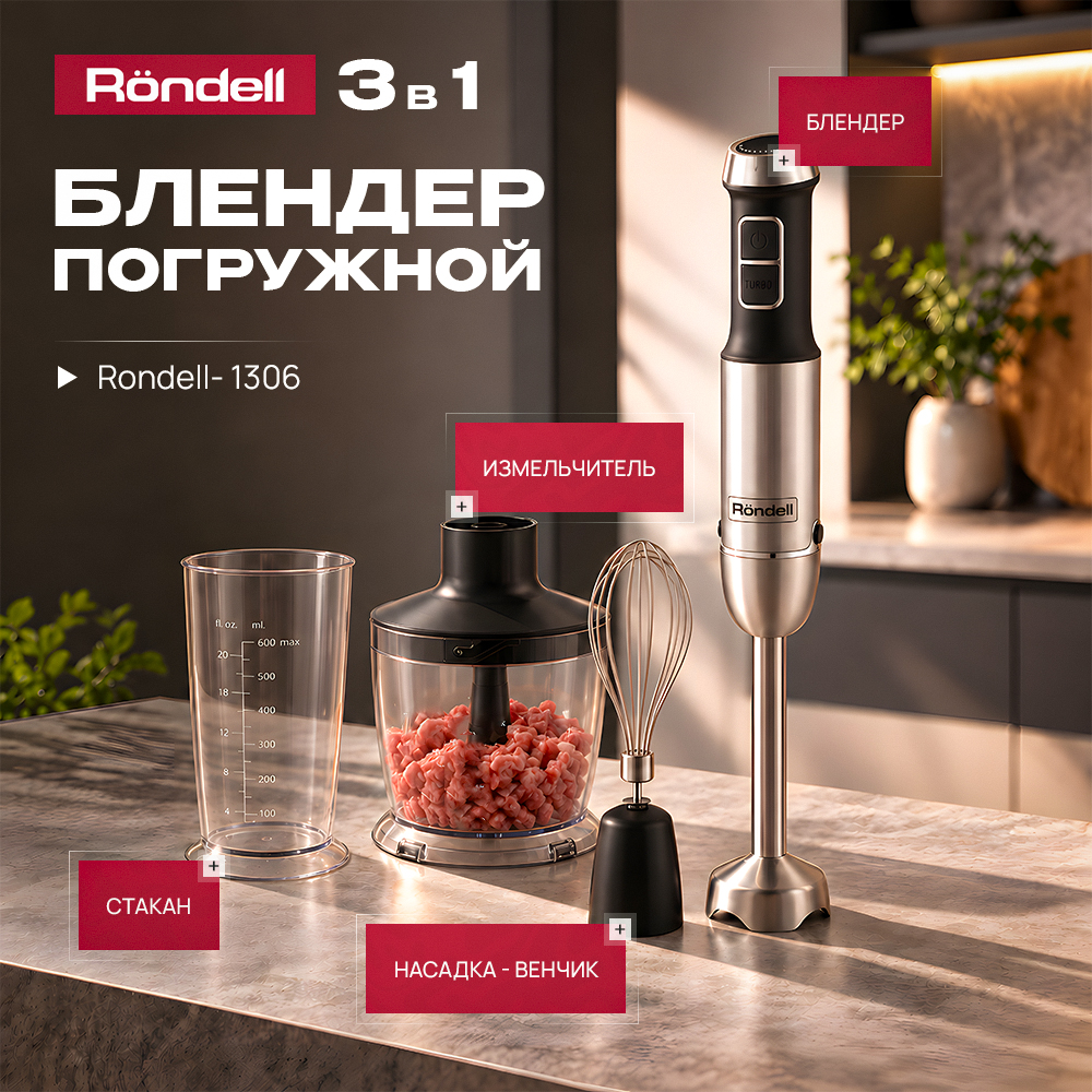 Блендер погружной Rondell RDE-1306 черный/серебристый