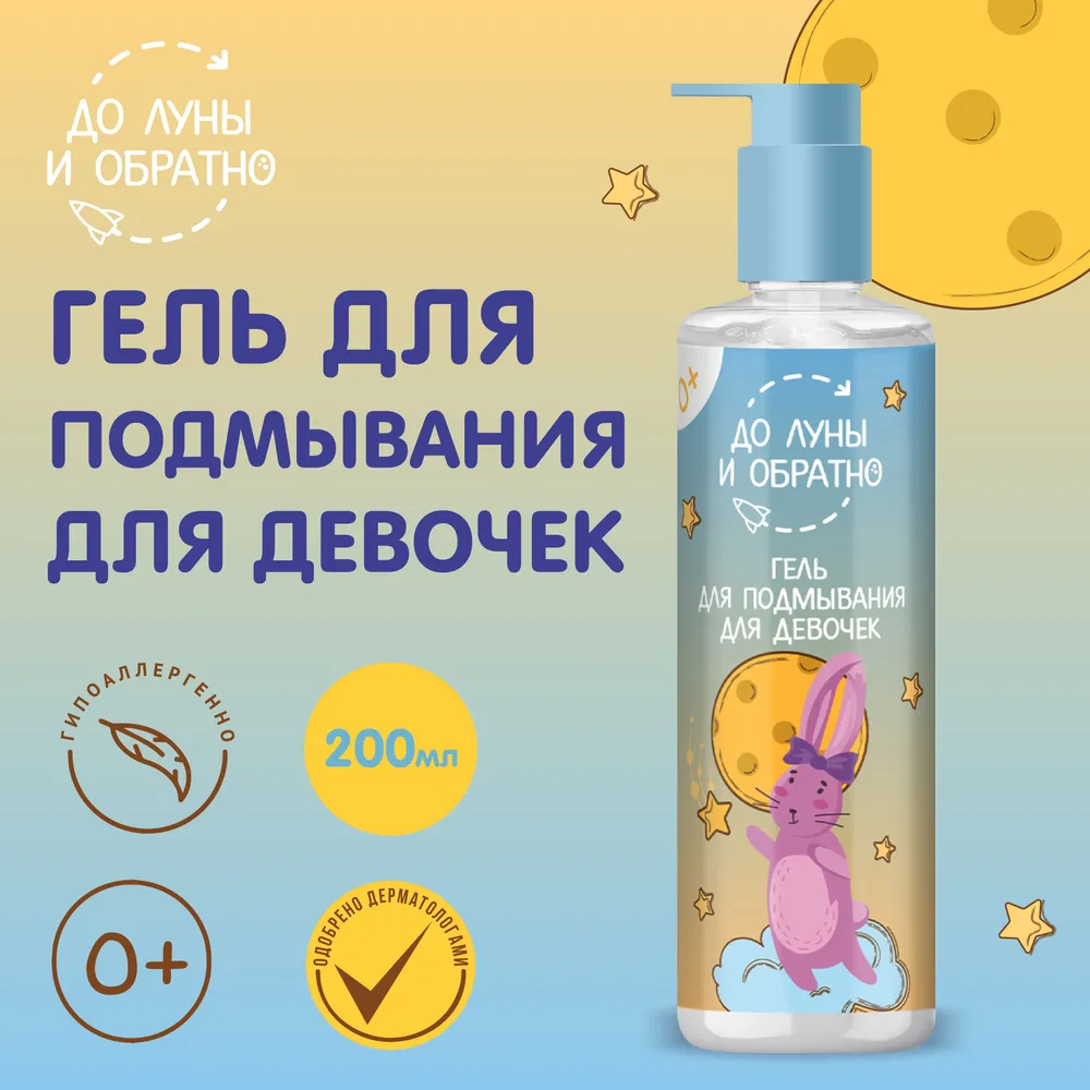 До Луны и Обратно Гель для подмывания для девочек 0+ 200 мл