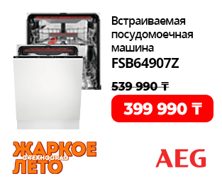 СУПЕРЦЕНА на посудомоечную машину AEG
