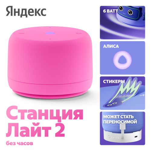 Умная колонка Yandex Яндекс.Станция Лайт Второго поколения БЕЗ ЧАСОВ Розовый YNDX-00028 - фото 9 Умная колонка Yandex Яндекс.Станция Лайт Второго поколения БЕЗ ЧАСОВ Розовый YNDX-00028 - фото 9