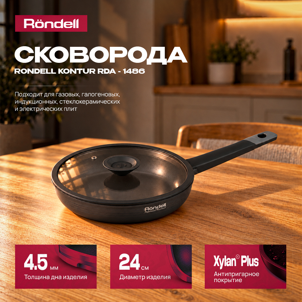 Сковорода Rondell Kontur RDA-1486 круглая 24см (с крышкой) графит - фото 1 Сковорода Rondell Kontur RDA-1486 круглая 24см (с крышкой) графит - фото 1