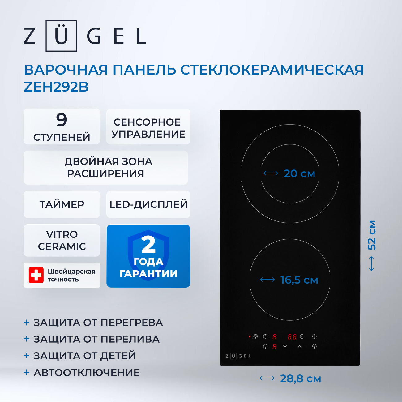 Встраиваемая стеклокерамическая поверхность ZUGEL ZEH292B Встраиваемая стеклокерамическая поверхность ZUGEL ZEH292B