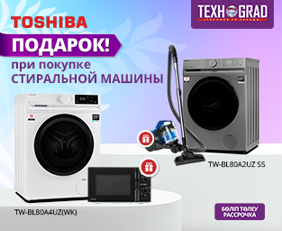 Акция от Toshiba: дарим подарок при покупке стиральной машины!