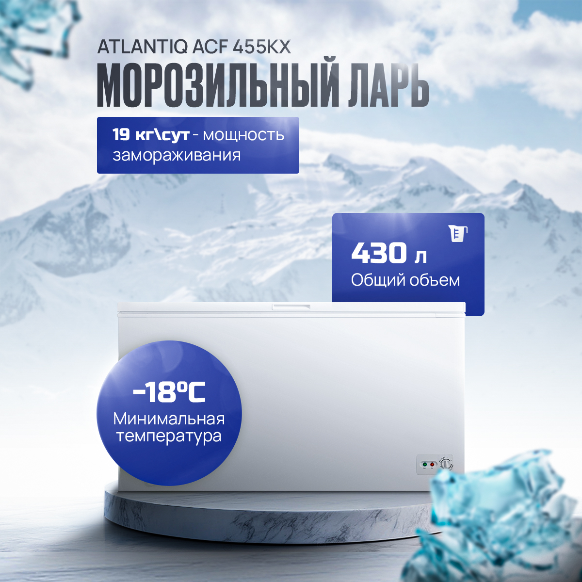 Морозильный ларь Atlantiq ACF 455KX Морозильный ларь Atlantiq ACF 455KX