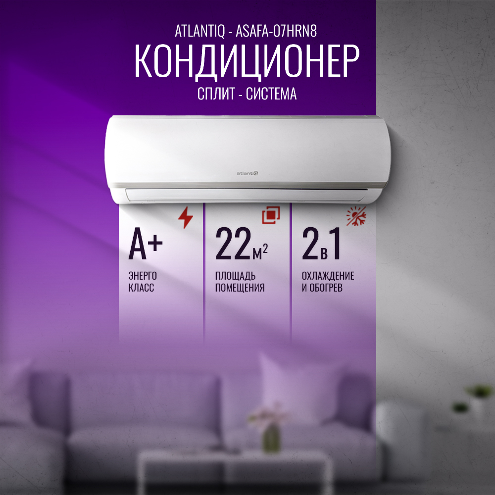 Кондиционер Atlantiq ASAFA-07HRN8 (22 кв.м) (+монтажный комплект)