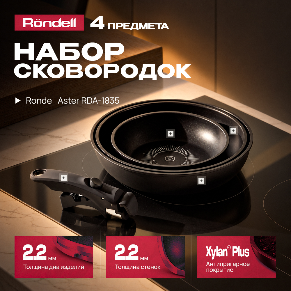 Набор сковород Rondell Aster RDA-1835 4 предмета - фото 1 Набор сковород Rondell Aster RDA-1835 4 предмета - фото 1