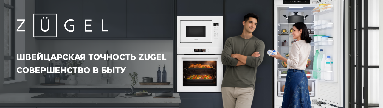 Новинка в ТехноGRAD: бытовая техника ZUGEL!