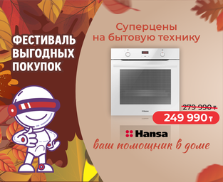 Суперцены на бытовую технику Hansa