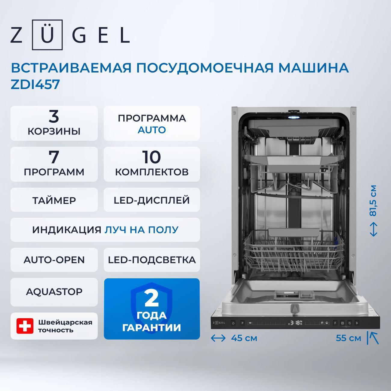 Встраиваемая посудомоечная машина ZUGEL ZDI457