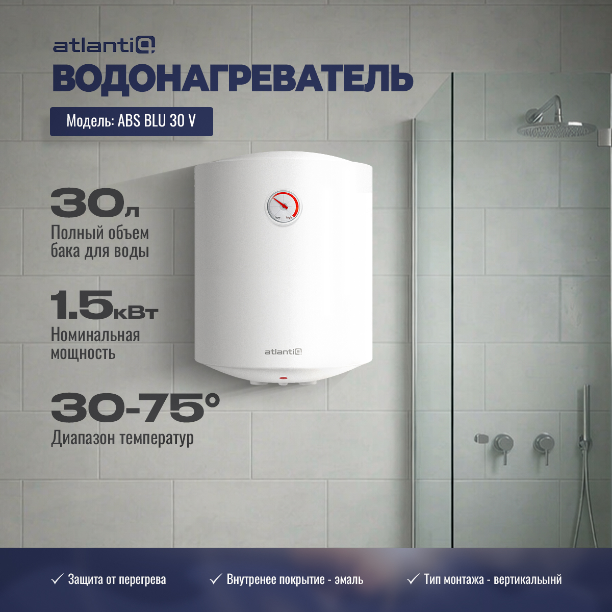 Водонагреватель Atlantiq ABS BLU 30 V
