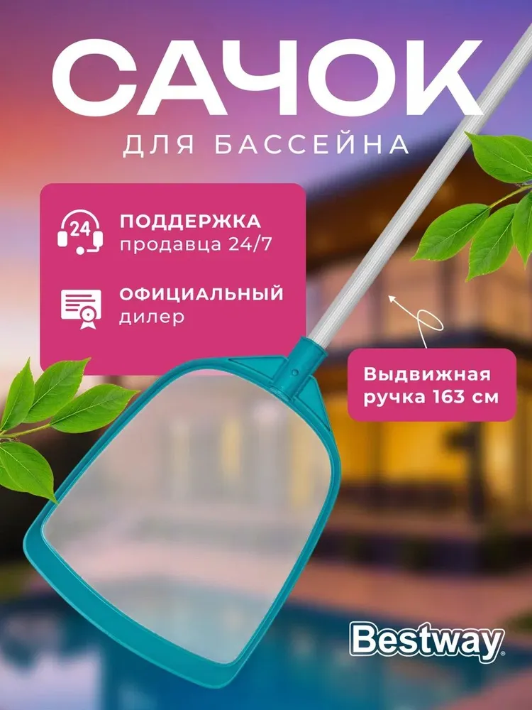 Сачок для чистки бассейна BESTWAY 58635 - фото 2 Сачок для чистки бассейна BESTWAY 58635 - фото 2