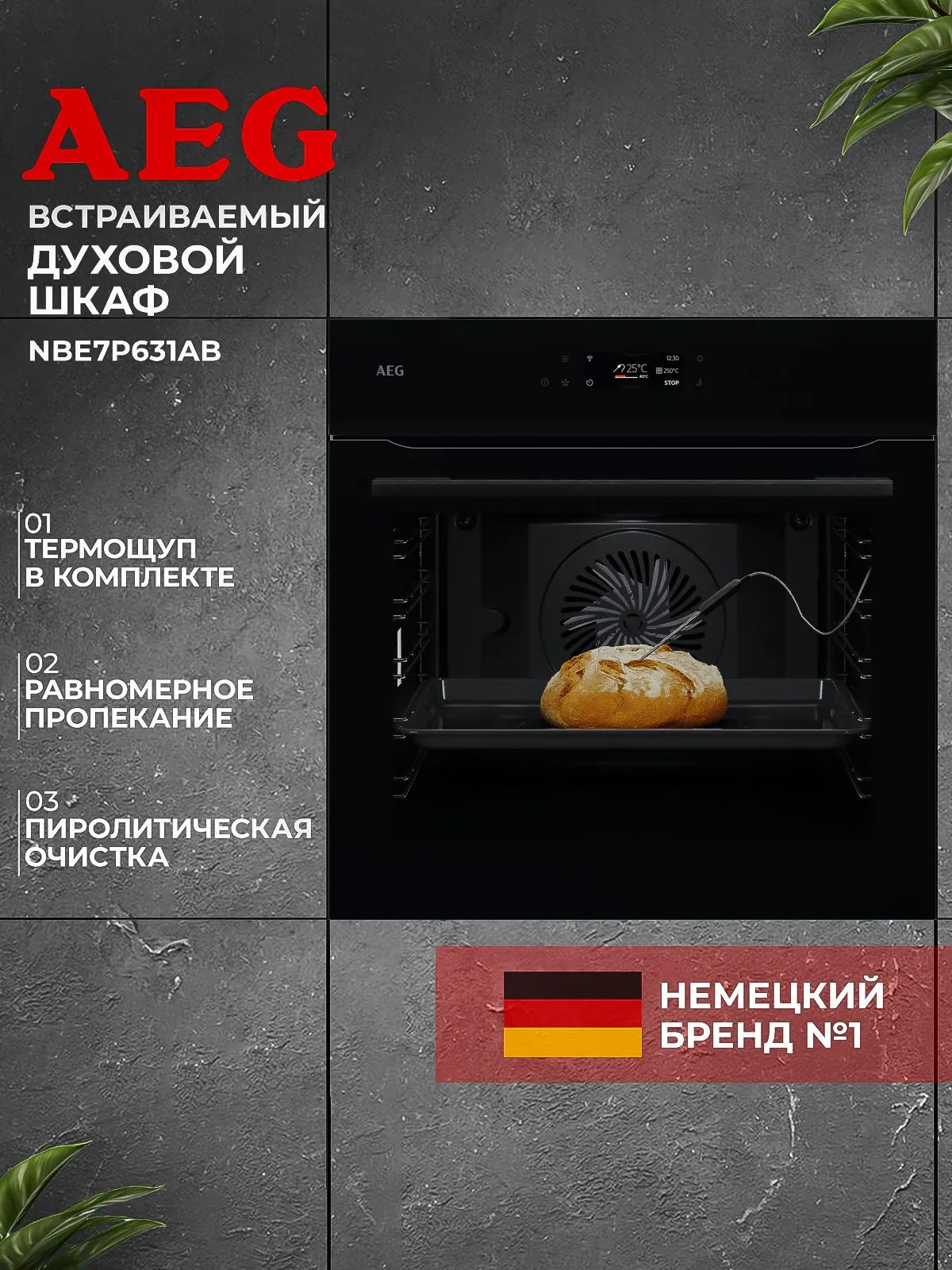 Встраиваемый электрический духовой шкаф AEG NBE7P631AB Встраиваемый электрический духовой шкаф AEG NBE7P631AB