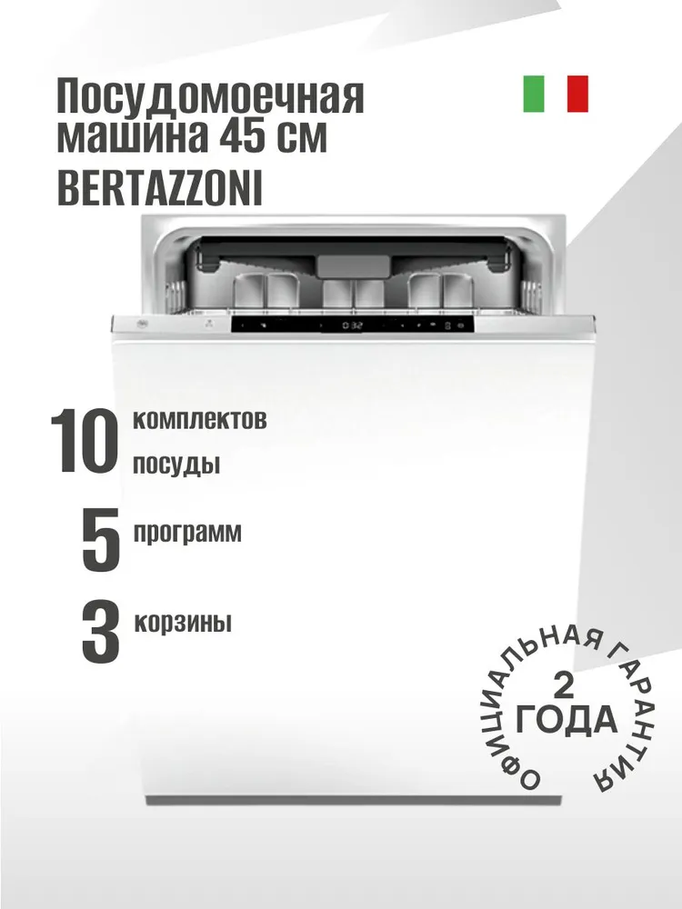 Встраиваемая посудомойка Bertazzoni DW45S3IEPDV