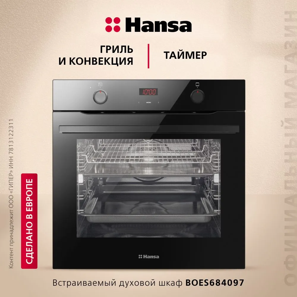 Встраиваемая электрическая духовка Hansa BOES684097 + Встраиваемая стеклокерамическая поверхность Hansa BHC-66216 - фото 9 Встраиваемая электрическая духовка Hansa BOES684097 + Встраиваемая стеклокерамическая поверхность Hansa BHC-66216 - фото 9