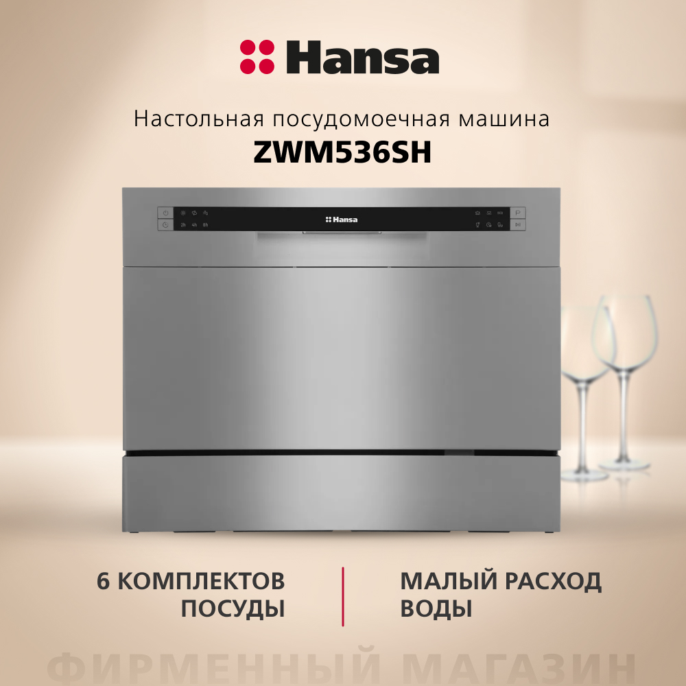 Посудомоечная машина Hansa ZWM536SH серебристая - фото 3