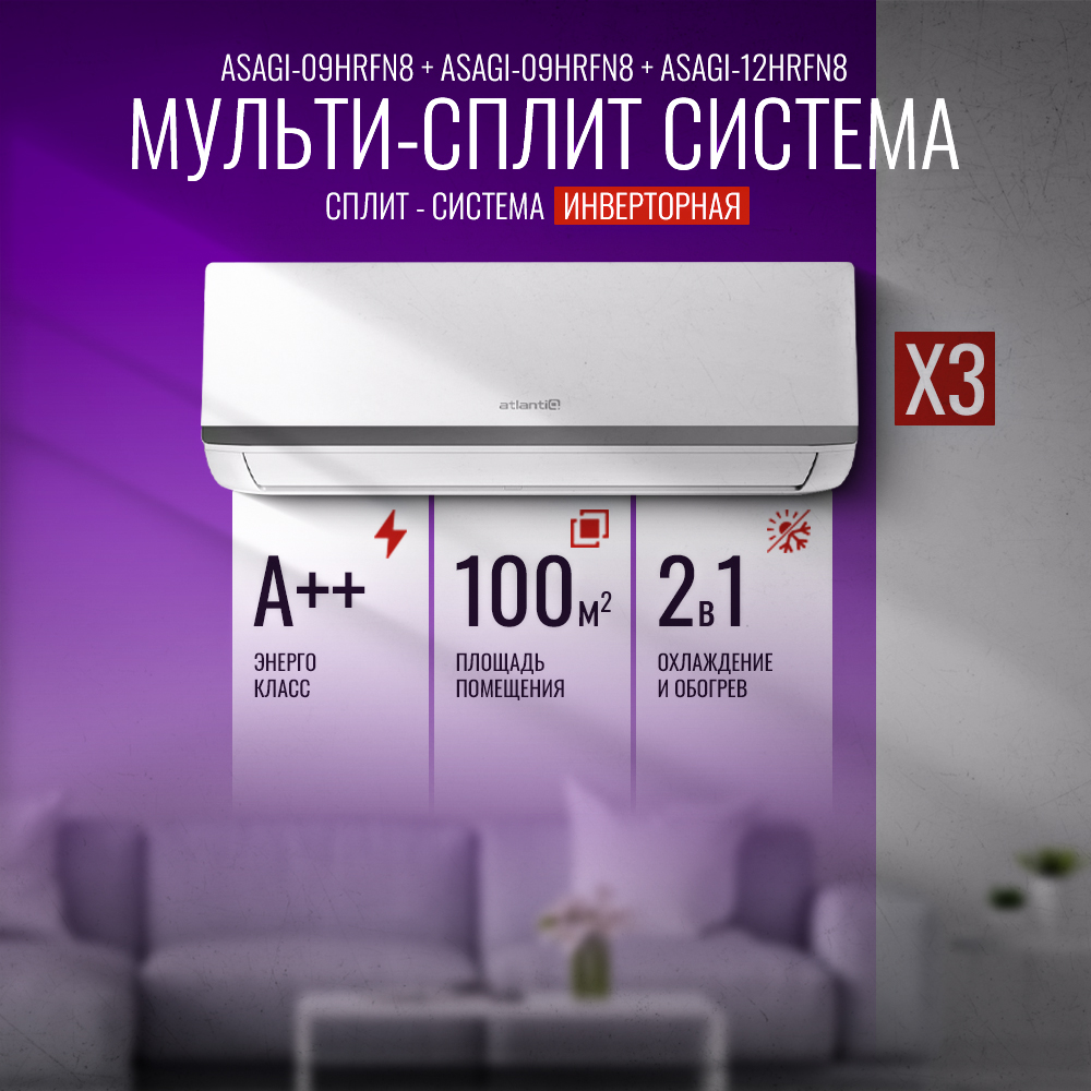 Мульти-сплит система Atlantiq A3OE-27HRN8-Q + ASAGI-09HRFN8 + ASAGI-12HRFN8 + ASAGI-12HRFN8 - фото 3