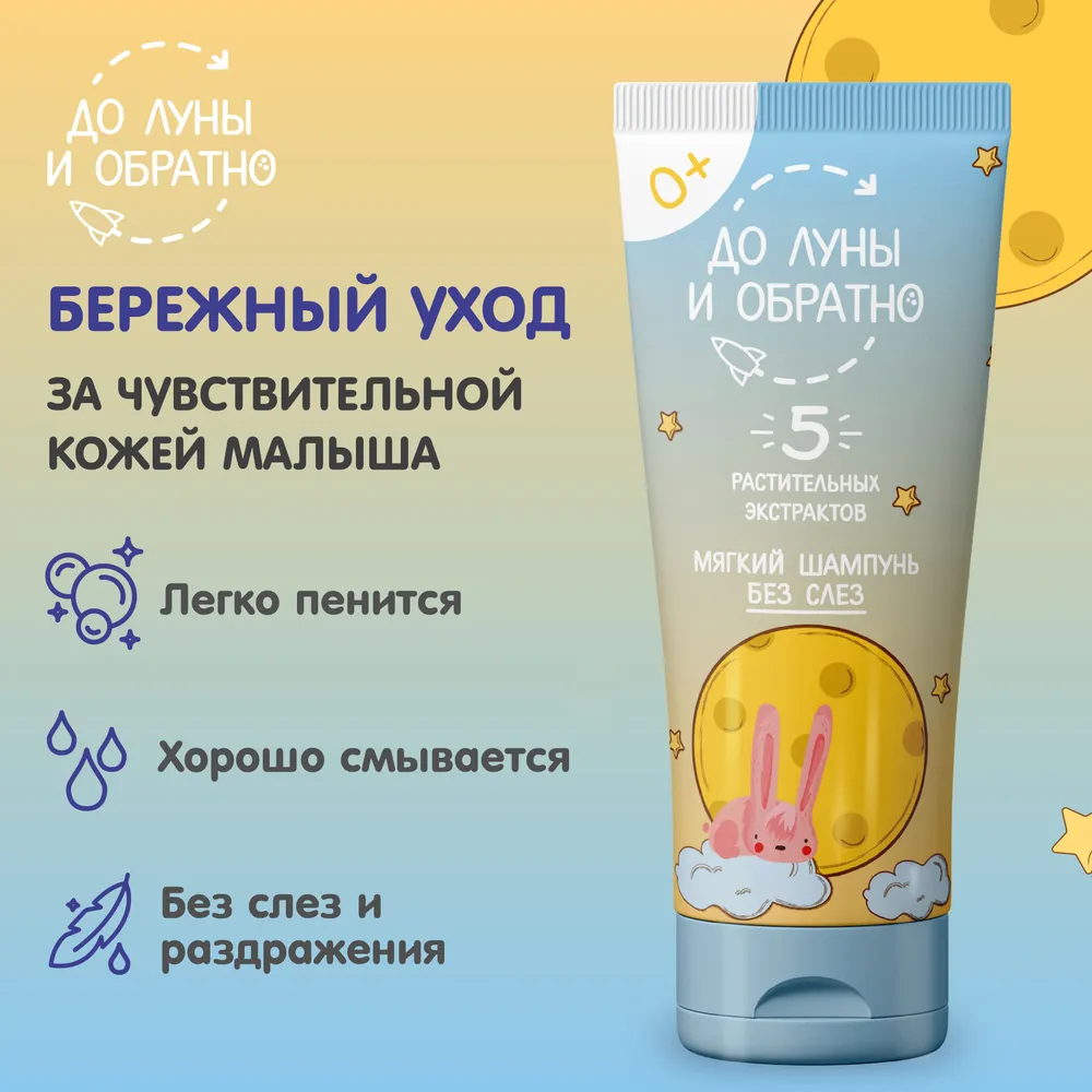 До Луны и Обратно Мягкий шампунь для волос для детей 0+ 250 мл