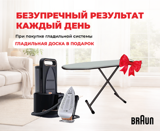 Braun: Забота об одежде на новом уровне! Braun: Забота об одежде на новом уровне!