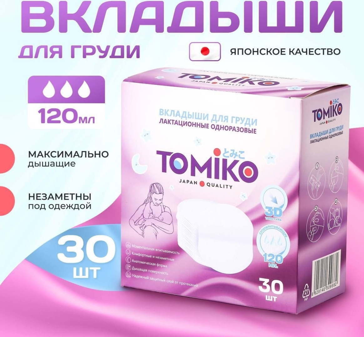 Вкладыши одноразовые для груди TOMIKO, уп.30 шт.
