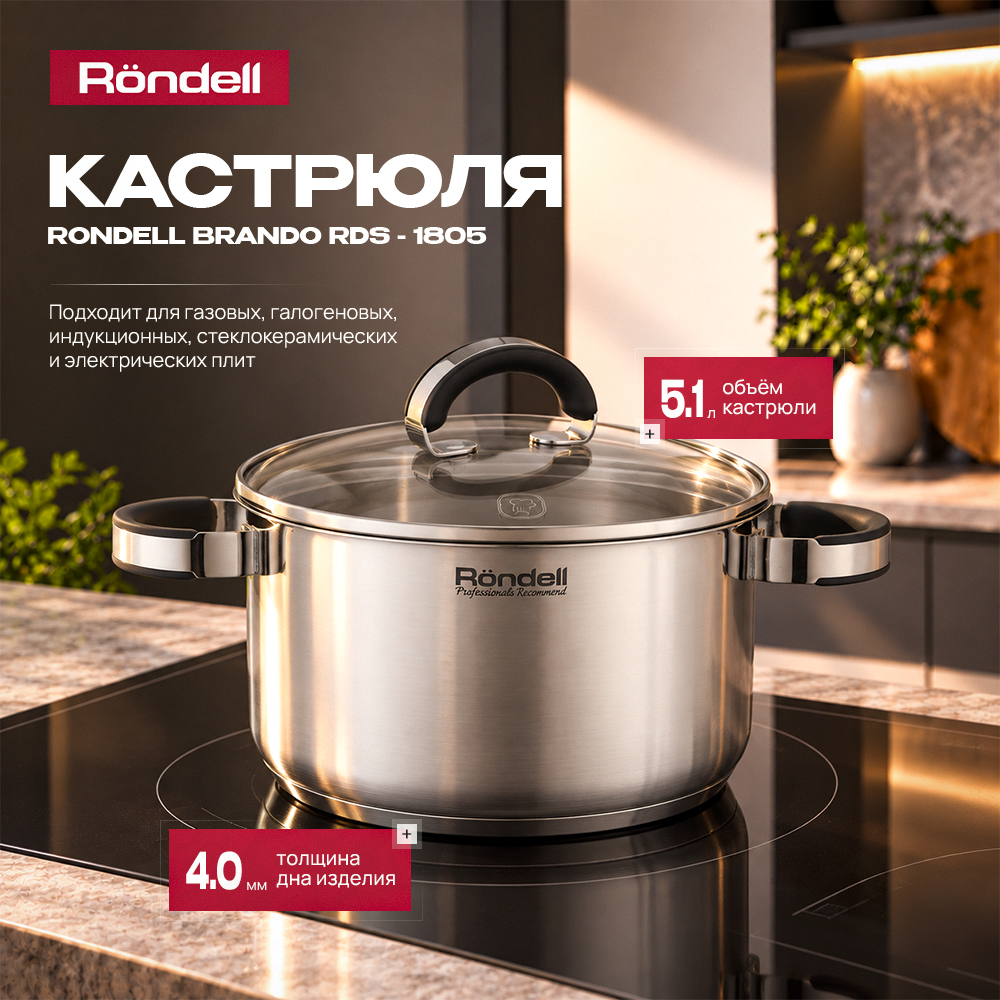 Кастрюля Rondell Brando RDS-1805 5.1л. d=24см (с крышкой) стальной