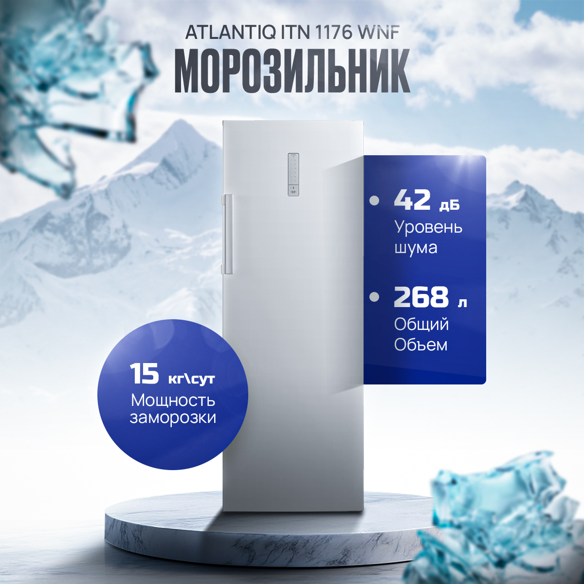 Морозильник Atlantiq ITN 1176 WNF белый