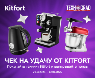 Чек на удачу от Kitfort!