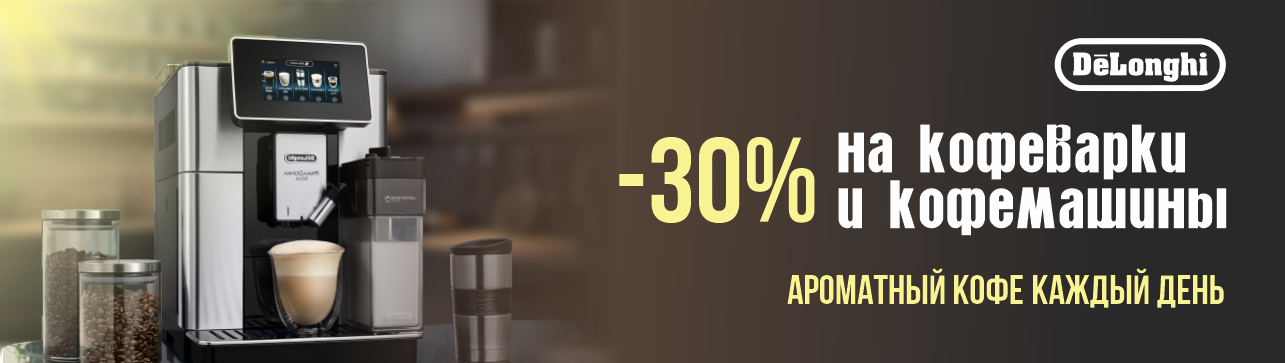-30% на кофеварки и кофемашины