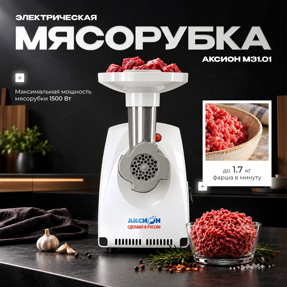 Мясорубка Аксион M31.01 реверс