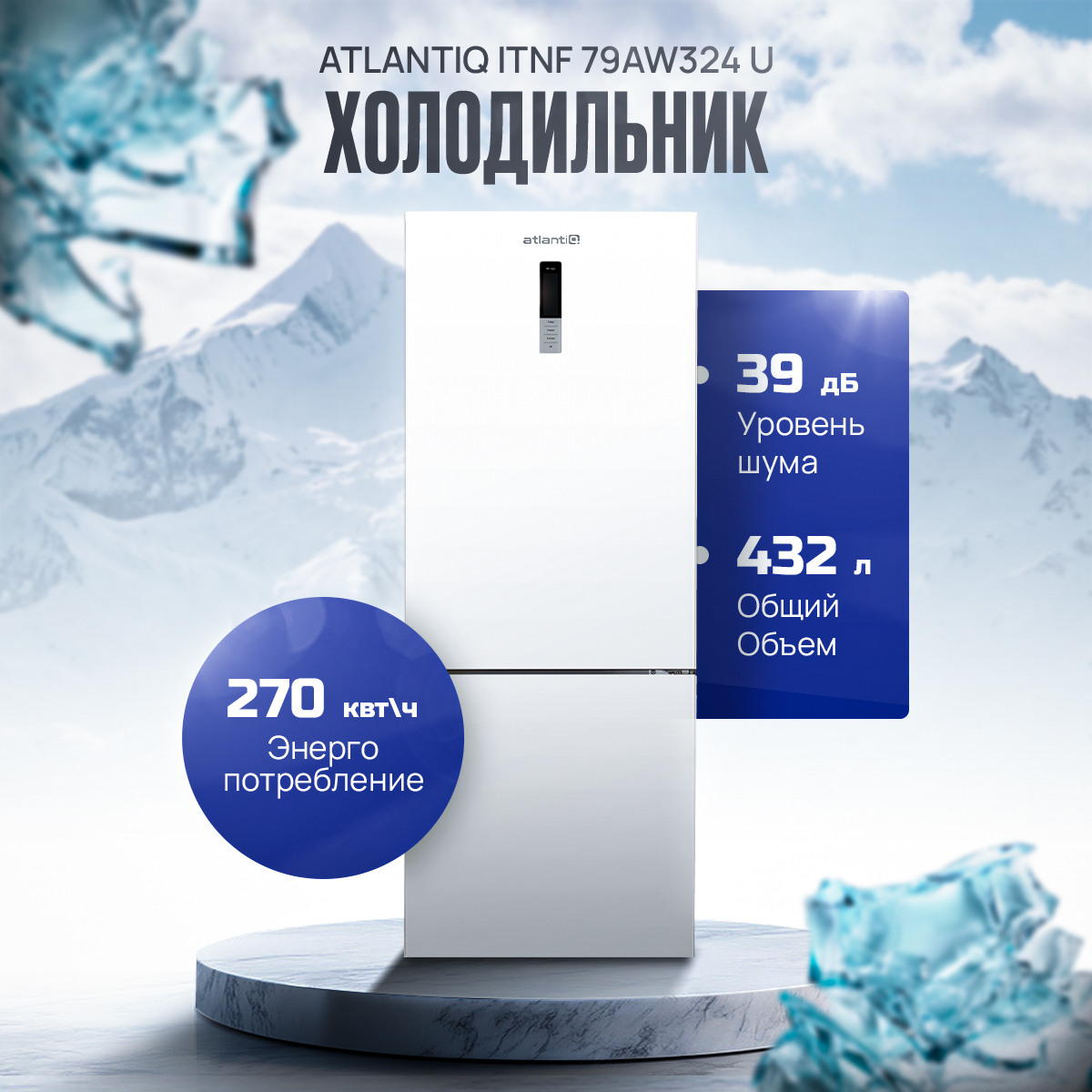Холодильник Atlantiq ITNF 79AW324 U белый