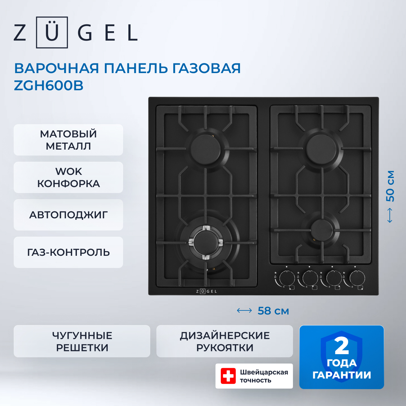 Встраиваемая газовая поверхность ZUGEL ZGH600B Встраиваемая газовая поверхность ZUGEL ZGH600B