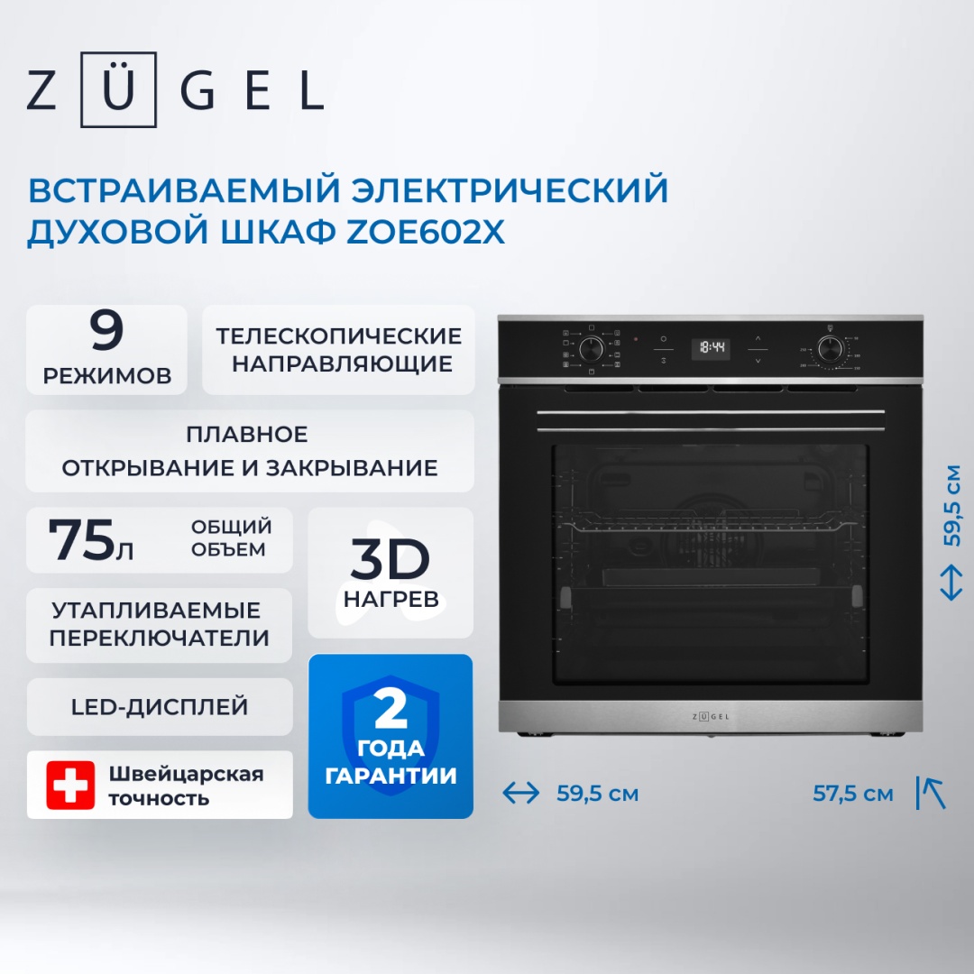 Встраиваемая электрическая духовка ZUGEL ZOE602X