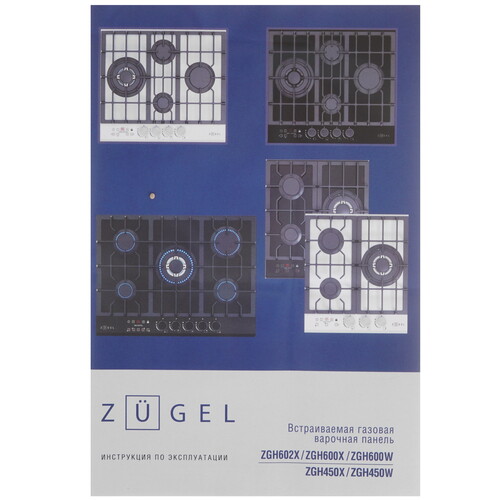 Встраиваемая газовая поверхность ZUGEL ZGH450X - фото 33 Встраиваемая газовая поверхность ZUGEL ZGH450X - фото 33