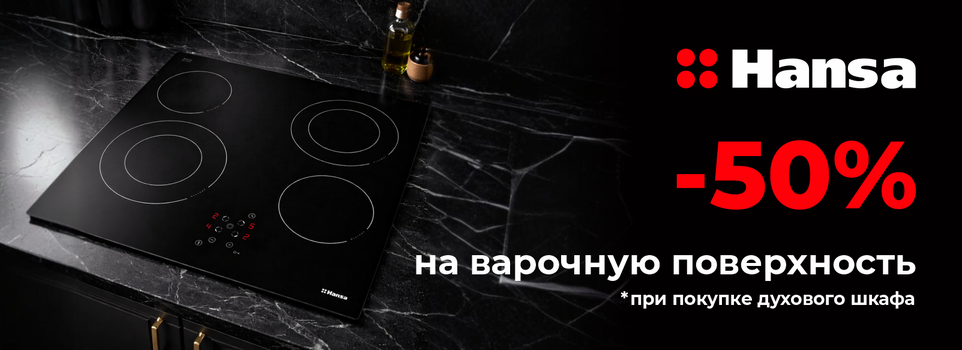 Выгодный комплект для кухни от Hansa! Выгодный комплект для кухни от Hansa!