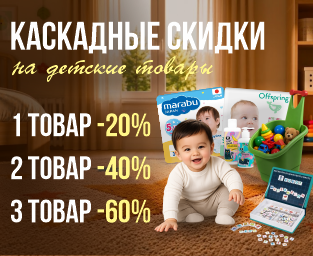 Каскадные скидки на детские товары!