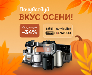 Акция «Вкус осени» — скидки до 34% на Delonghi, Kenwood и Braun Акция «Вкус осени» — скидки до 34% на Delonghi, Kenwood и Braun