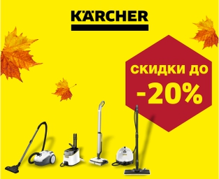 Акция от Karcher -20% 