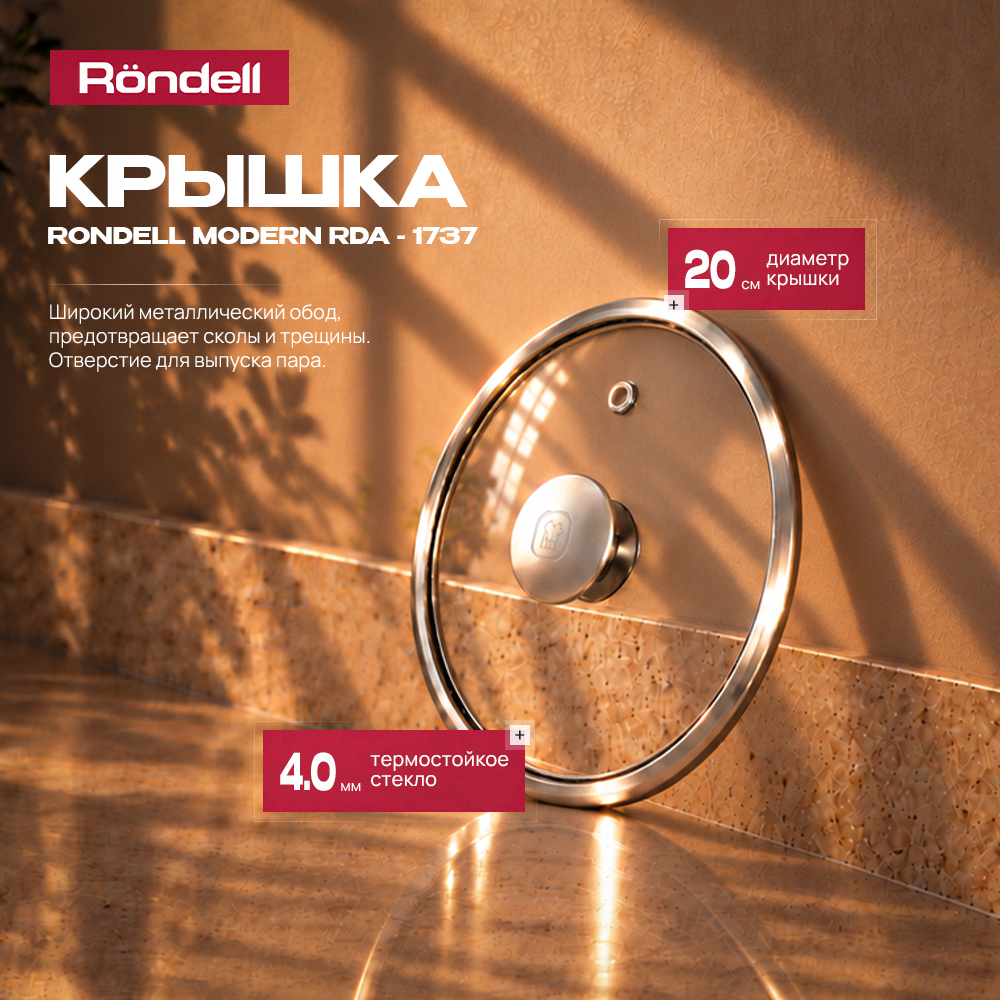 Крышка Rondell Modern RDA-1737 d=20см