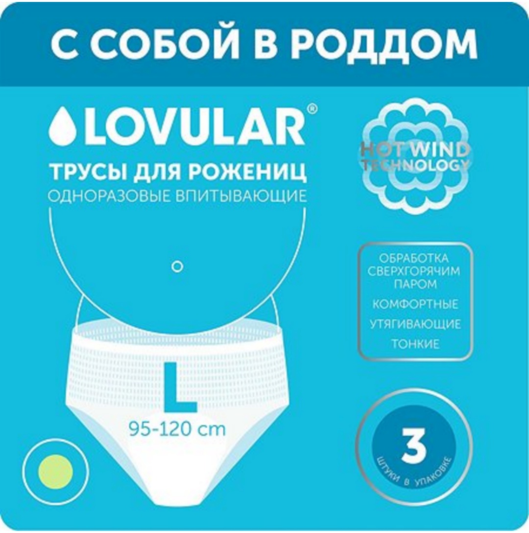Трусы для рожениц LOVULAR одноразовые L 3 шт
