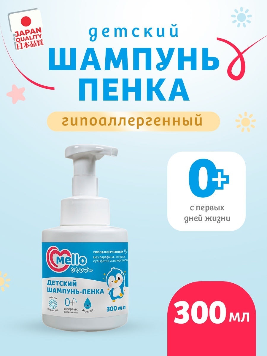 Детский Шампунь-пенка Mello, 300 мл Детский Шампунь-пенка Mello, 300 мл