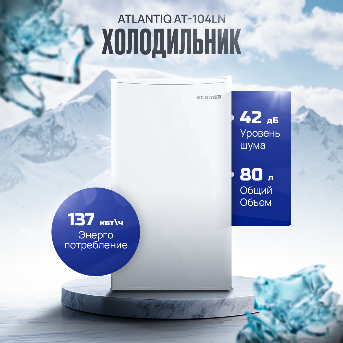 Холодильник Atlantiq AT-104LN Холодильник Atlantiq AT-104LN