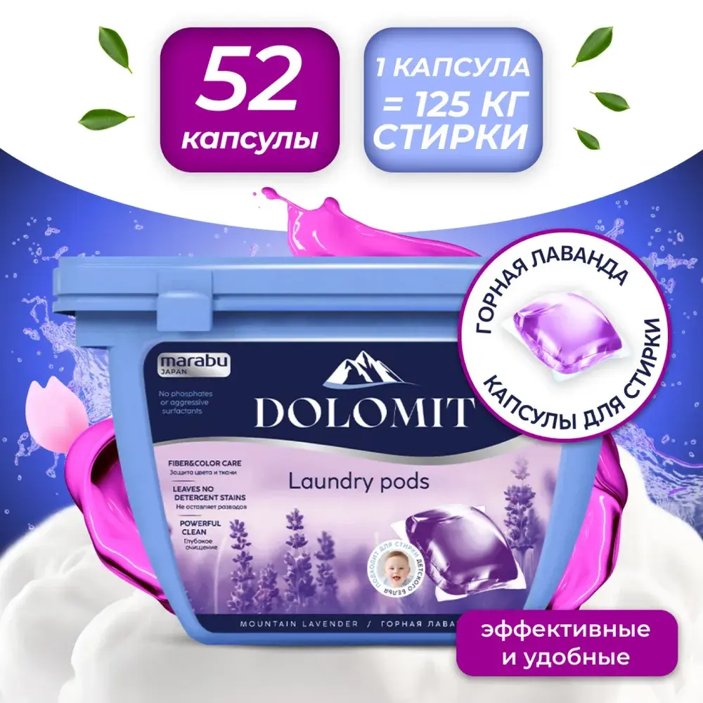 Капсулы для стирки белья Marabu Dolomit, аромат лаванды 52 шт.