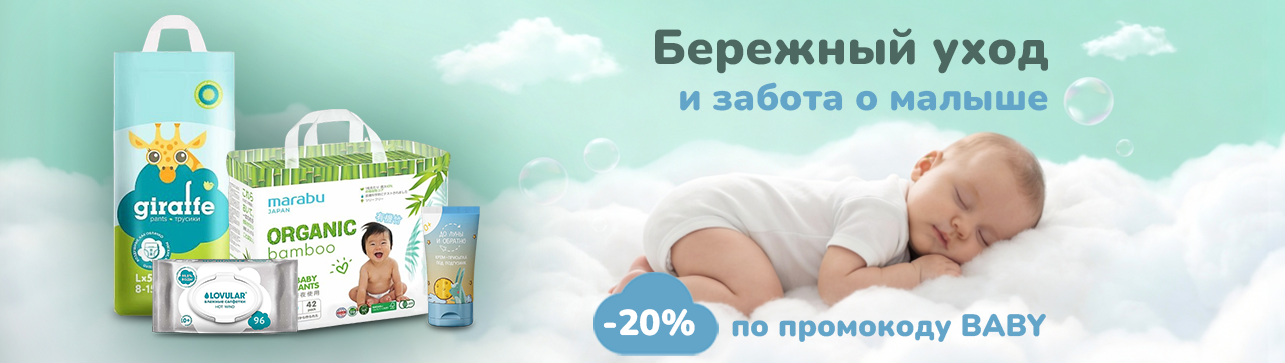 Бережный уход и забота о малыше со скидкой −20%