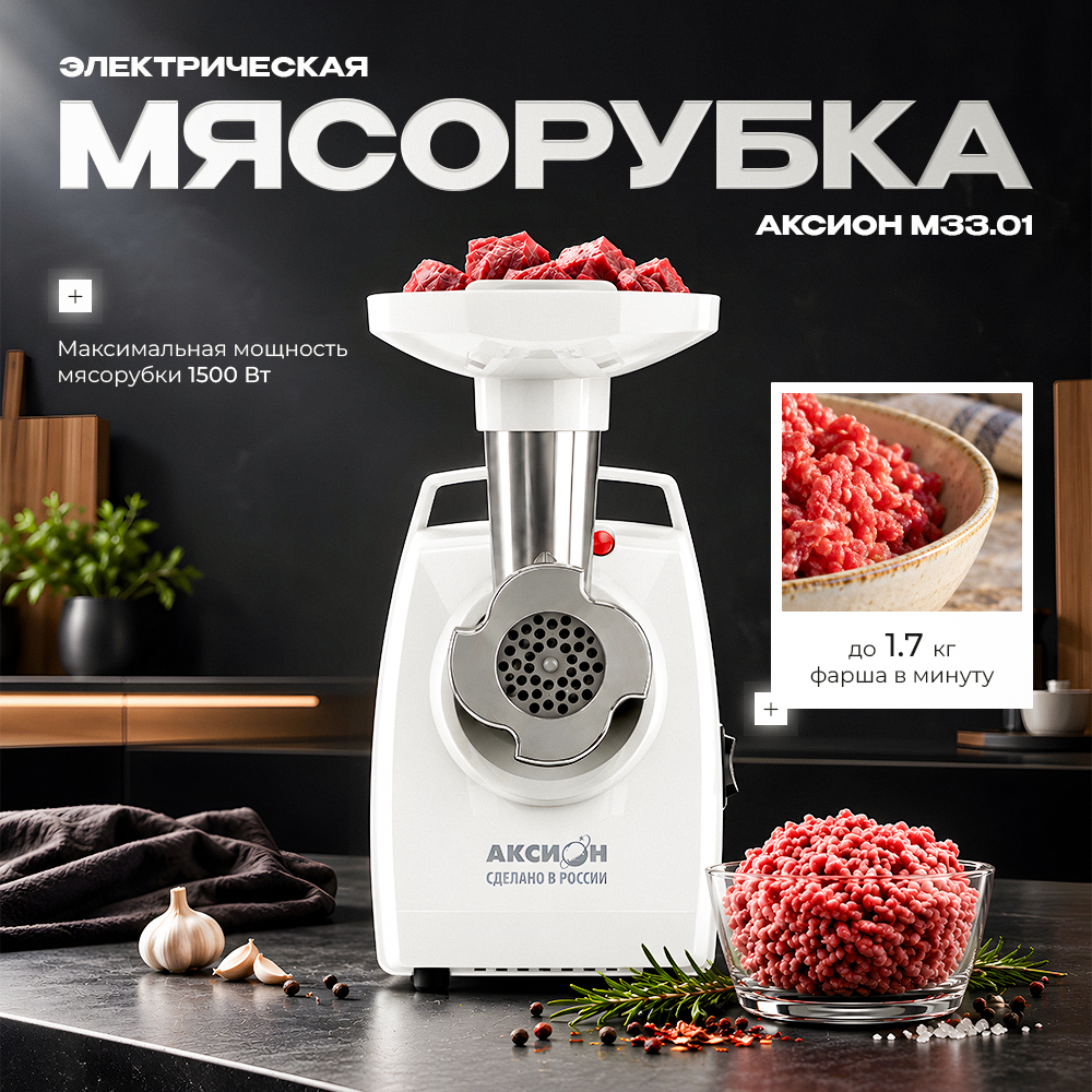 Мясорубка Аксион M-33.01 белая Мясорубка Аксион M-33.01 белая