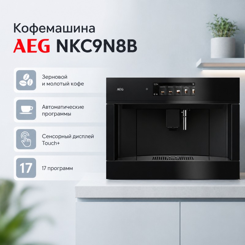 Встраиваемая кофемашина AEG NKC9N8B Встраиваемая кофемашина AEG NKC9N8B