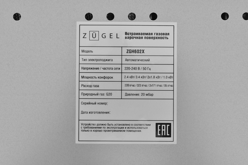 Встраиваемая газовая поверхность ZUGEL ZGH602X - фото 22 Встраиваемая газовая поверхность ZUGEL ZGH602X - фото 22