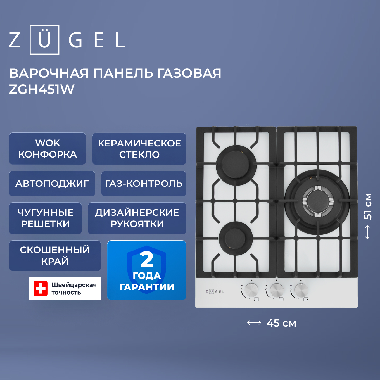 Встраиваемая газовая поверхность ZUGEL ZGH451W Встраиваемая газовая поверхность ZUGEL ZGH451W