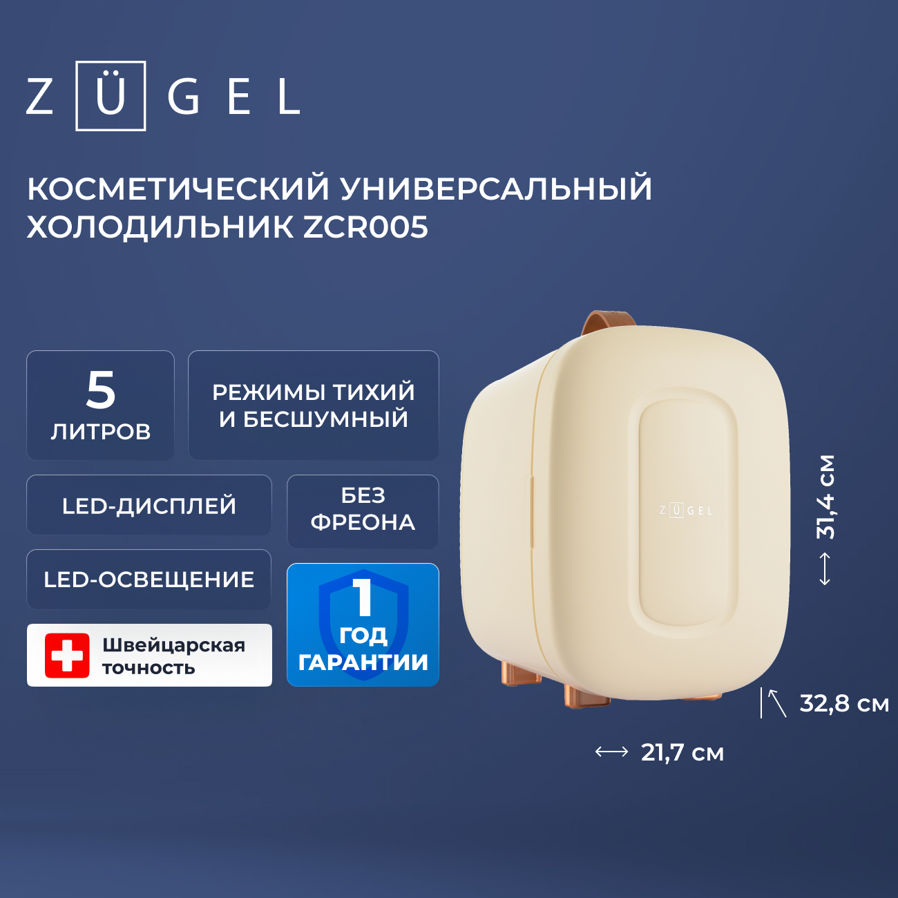 Косметический универсальный холодильник ZUGEL ZCR005 Косметический универсальный холодильник ZUGEL ZCR005